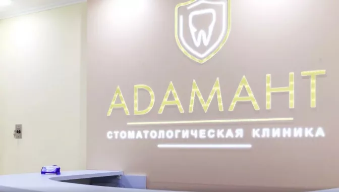 Стоматологическая клиника "Адамант".