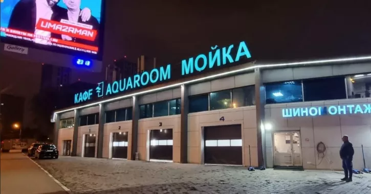 Автокомплекс "Aquaroom".
