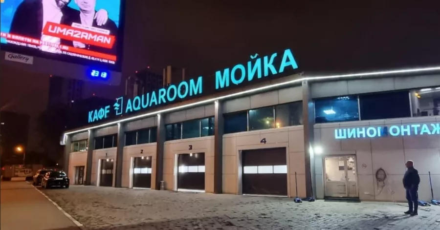 Автокомплекс Aquaroom в Москве: Бесконтактная мойка, Мойка двигателя, Мойка днища, Зал ожидания, Химчистка Салона, Полировка Кузова,