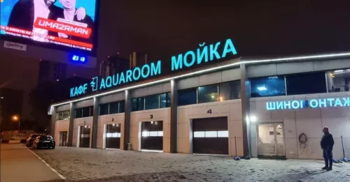 Автокомплекс Aquaroom  в  Москве