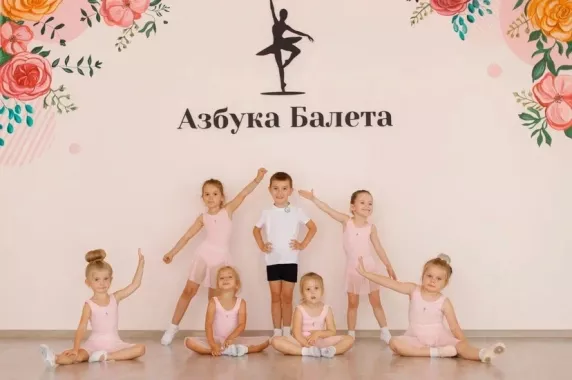 Школа танцев "Азбука балета"