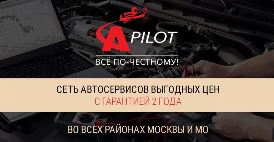 Автосервис Автопилот в Москве: Авторемонт, Автозапчасти и аксессуары, Шиномонтаж, Ремонт ходовой части автомобиля, Кузовной Ремонт,