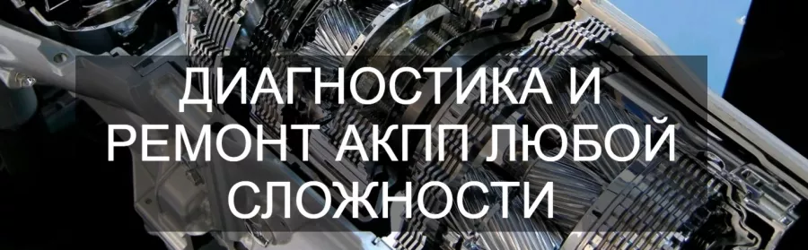 Профильный сервис по ремонту АКПП АКПП-Центр в Москве: Ремонт АКПП, Авторемонт и техобслуживание, Компьютерная диагностика автомобилей,