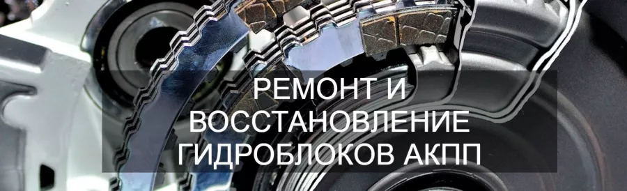 Профильный сервис по ремонту АКПП АКПП-Центр в Москве: Ремонт АКПП, Авторемонт и техобслуживание, Компьютерная диагностика автомобилей,