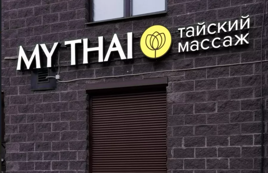 Салон тайского массажа My Thai в Санкт-Петербурге: Услуги массажиста, SPA-процедуры, Косметика / Парфюмерия, Тонизирующие салоны,