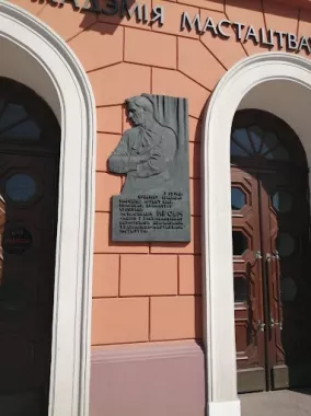 Белорусская государственная академия искусств (БГАИ)