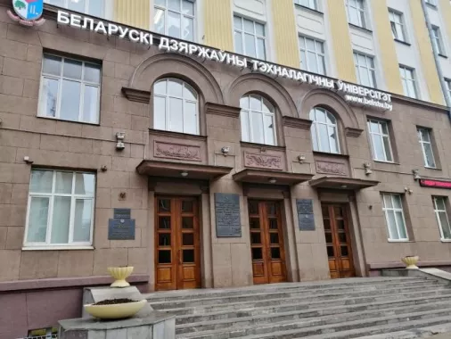 Белорусский государственный технологический университет (БГТУ)