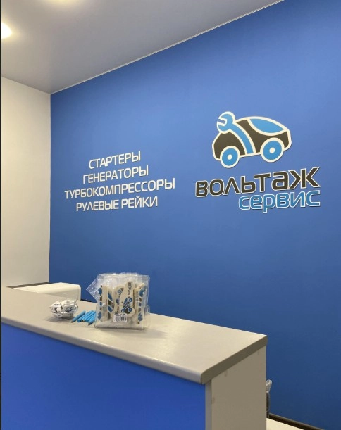Сеть сервисных центров по ремонту стартеров, генераторов Вольтаж в Москве: Ремонт рулевых реек, Запчасти для спецтехники, Ремонт стартеров и генераторов, Ремонт ходовой части автомобиля,