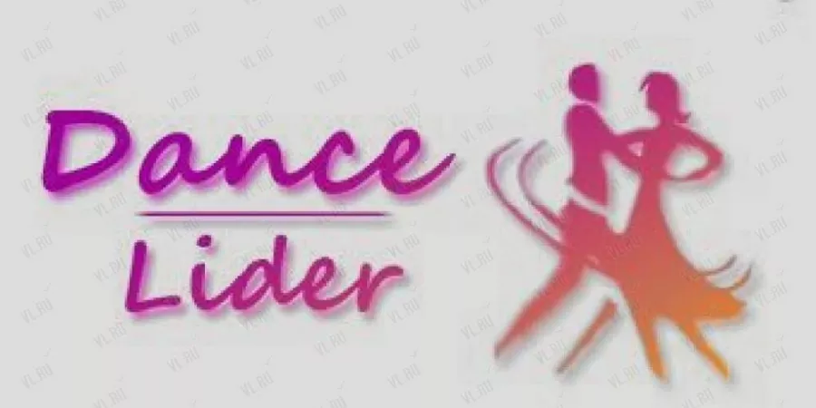 Школа танцев Dance-lider в Владивостоке: Школа танцев, Хип-хоп,