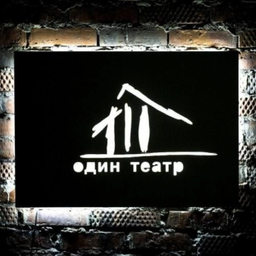 Театр "Один театр"