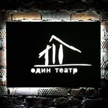 Театр "Один театр"