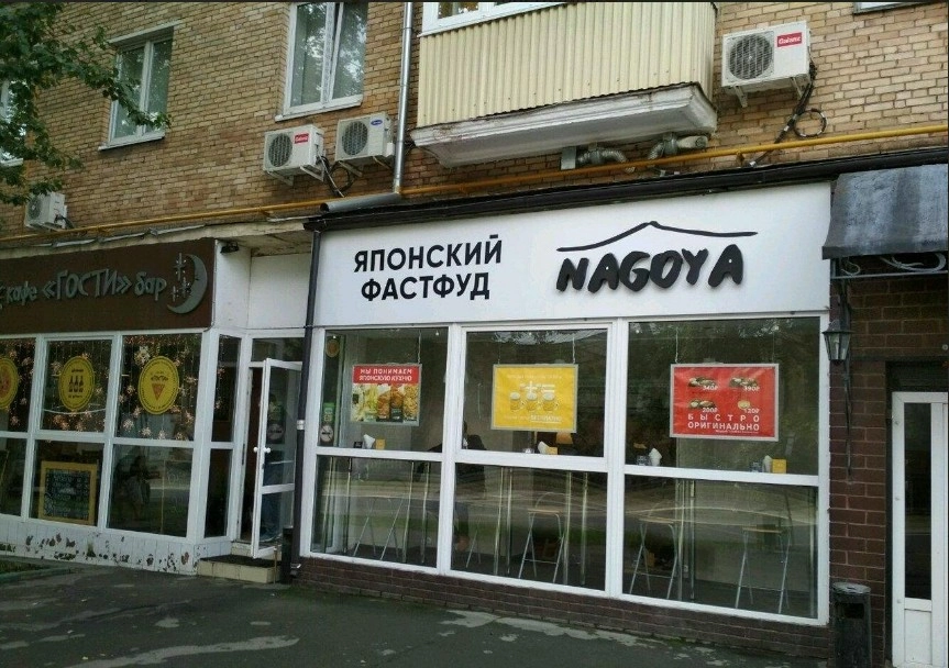 Кафе японской кухни Nagoya в Москве: Заказ навынос, Напитки, Японская кухня, Ресторан / Кафе,