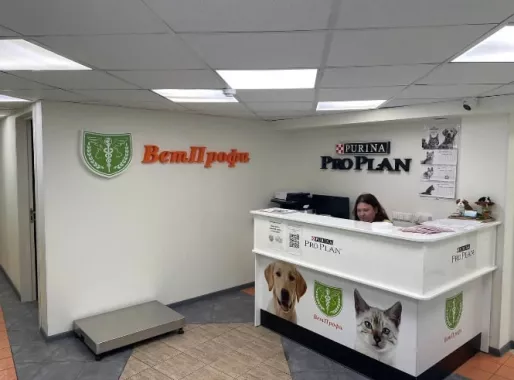 Ветеринарная клиника "ВетПрофи"
