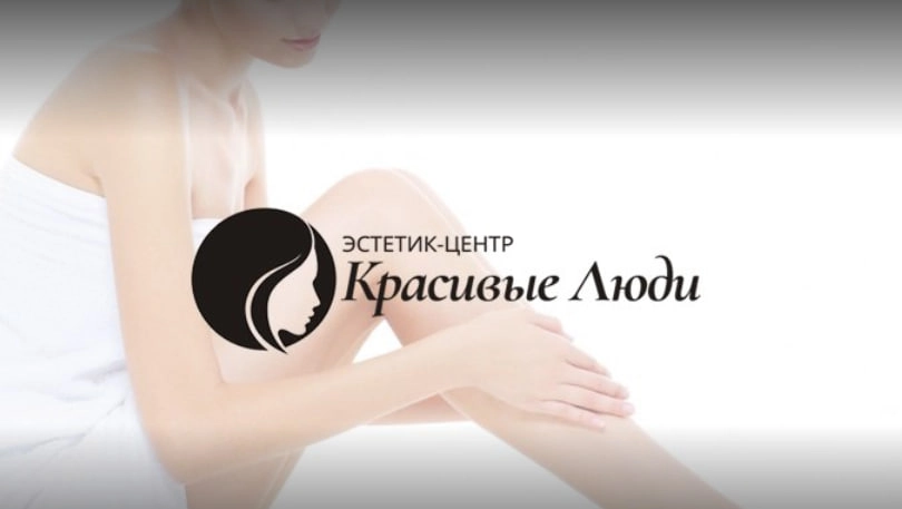 Центр лазерной и эстетической косметологии Красивые Люди в Минске: Косметология, Красота, Пилинги, Прокол ушей, Омоложение, Лифтинг,