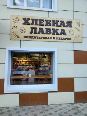 Хлебобулочные изделия "Хлебная лавка".