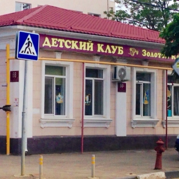 Детский клуб Золотой ключик на Комсомольской в Краснодаре: Детское образование, Развитие детей, Продлёнка, Творчество, Развлечение, Веселье, Секции, Мероприятия, Обучение, Games, Детский центр, Детский клуб,