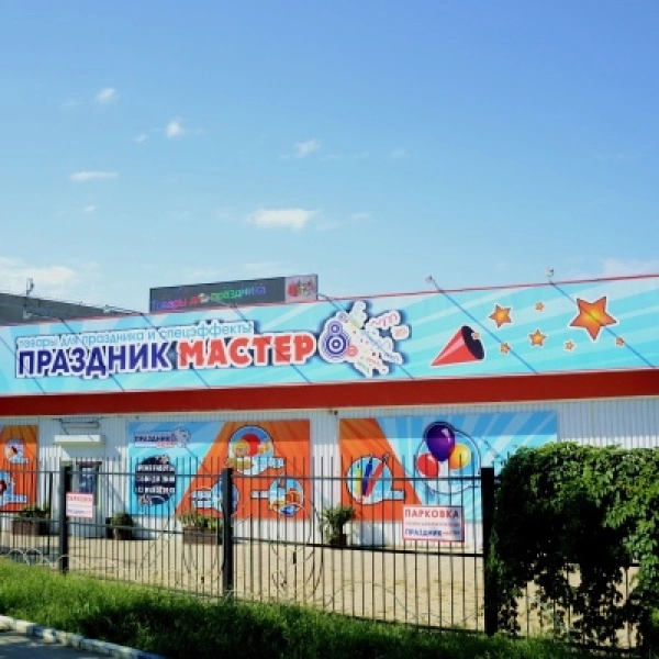 Магазин товаров для праздника ПРАЗДНИКМАСТЕР в Краснодаре: Ивент-агентство , Чилим, Оборудование, Декор, Спецэффекты, Не пропусти, Развлечения, Зрелища, Веселье, Организация праздников, Мероприятия,