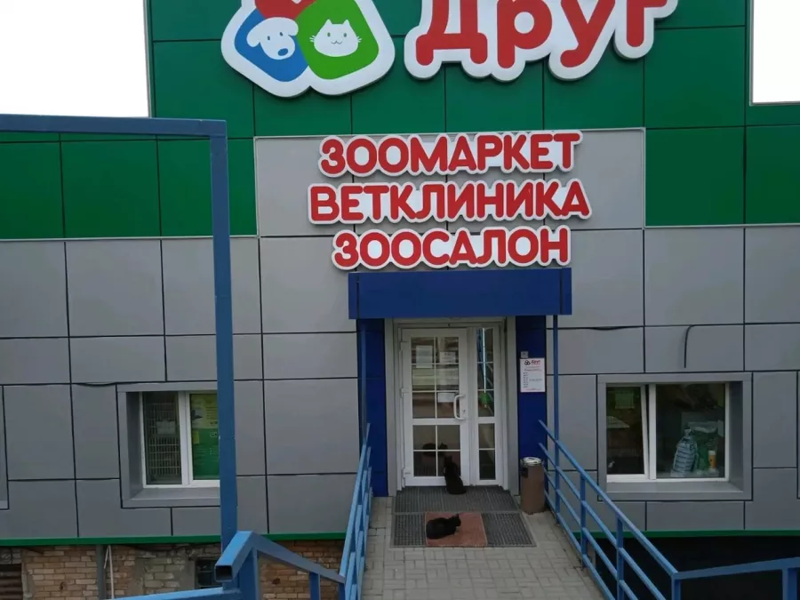 Ветеринарная клиника Друг в Владивостоке: Зоомагазин, Животные,