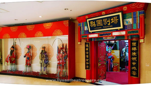 Театр Liyuan Theatre  в  Пекине