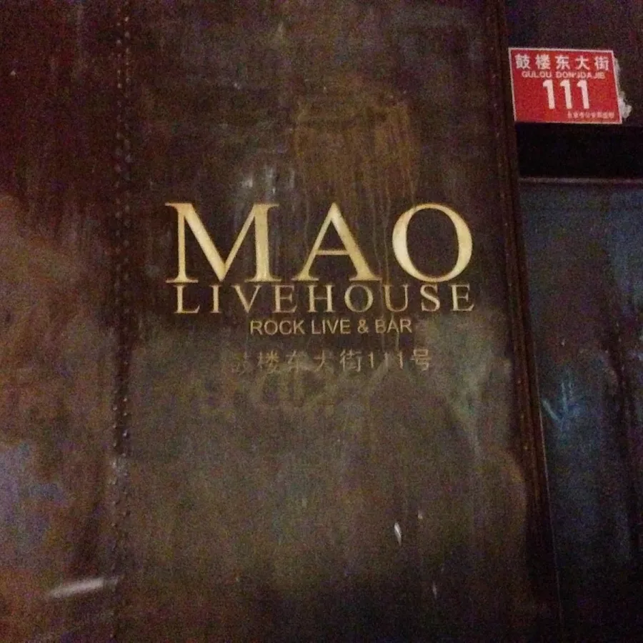 Клуб Mao Livehouse в Пекине: Клуб, Алкоголь, Концерты,