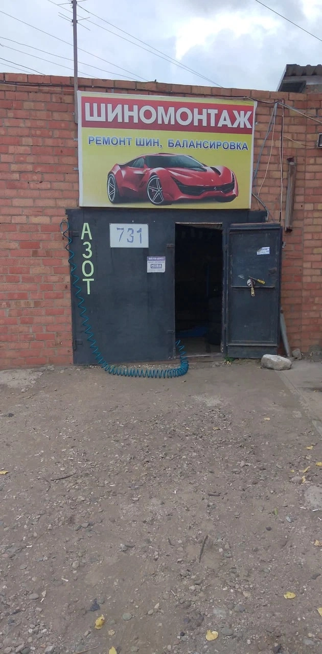  Шиномонтаж "СТО"