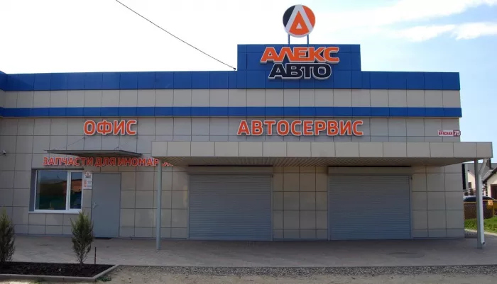 Автосервис "Алекс-авто"