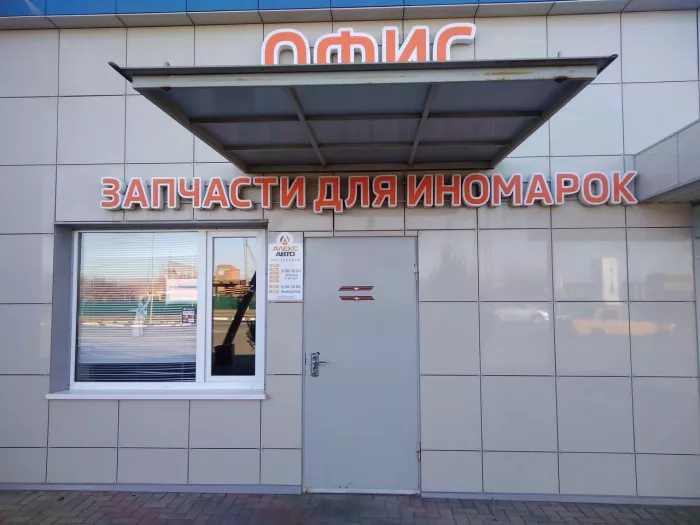 Автосервис "Алекс-авто"