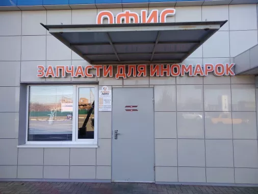 Автосервис "Алекс-авто"