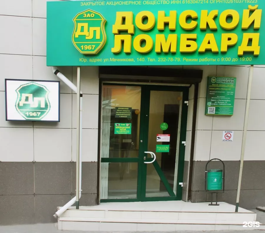 Донской ломбард в Ростове-на-Дону: Ломбард, Бутик, Деньги,