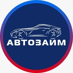 Займ "Автозайм"