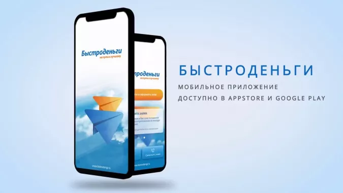 Займ "Быстроденьги"