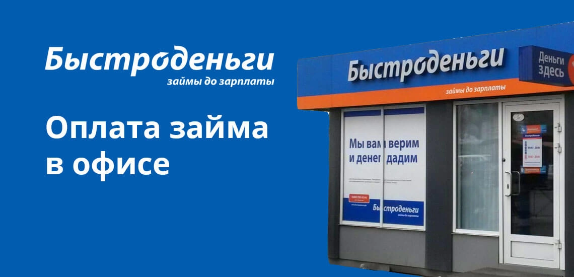 Займ "Быстроденьги"