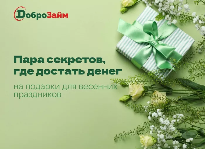 Займ "Доброзайм"