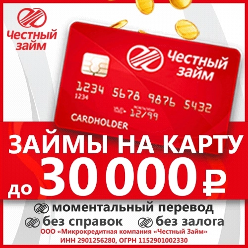 "Честный займ"