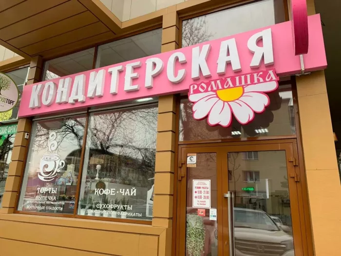 Кондитерская "Ромашка".