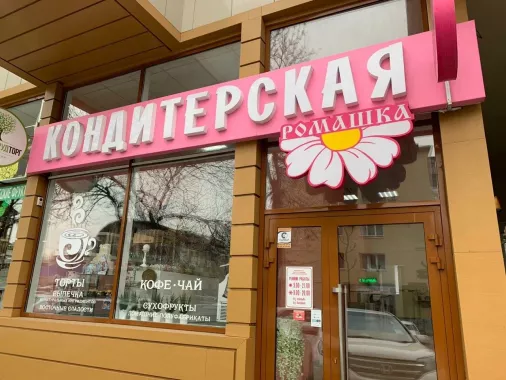 Кондитерская "Ромашка".