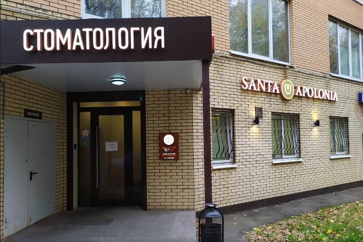 Стоматологическая клиника SANTA APOLONIA в Видном: Эндодонтия, Пародонтология, Диагностика, Терапия, Имплантация, Хирургия, Ортопедия, Детская Стоматология,