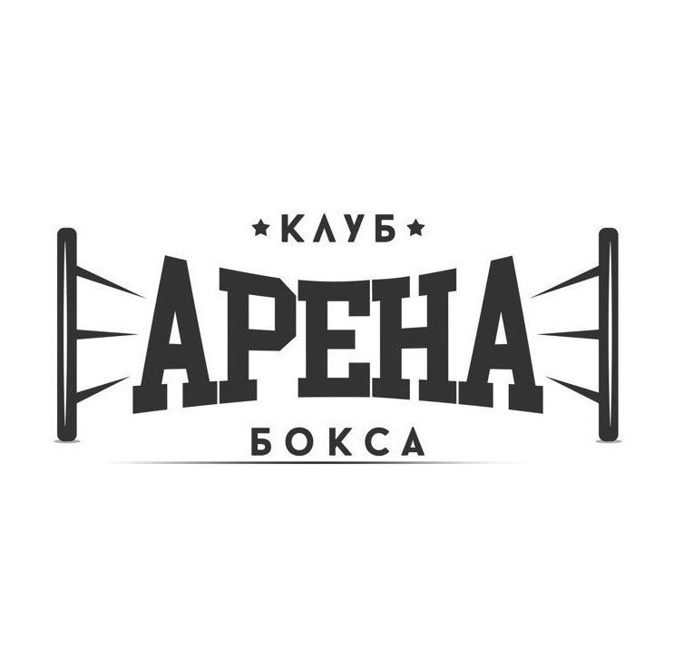 Клуб бокса и фитнеса Арена в Ростове-на-Дону: Бокс, Тайский бокс, Кикбоксинг,