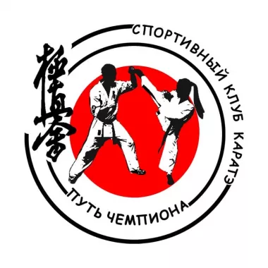 Спортивный клуб каратэ «Путь Чемпиона» на ул.Ленина