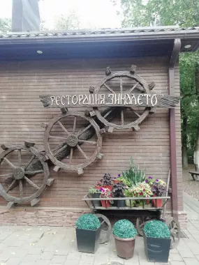База отдыха "Хутор зима-лето".