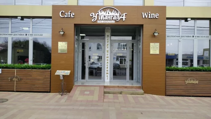 Кафе "У мангала".