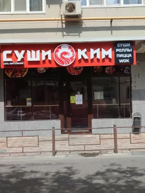 Суши-бар "Суши ким".