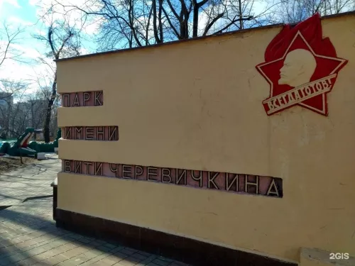 Детский парк им. В. Черевичкина  в  Ростове-на-Дону