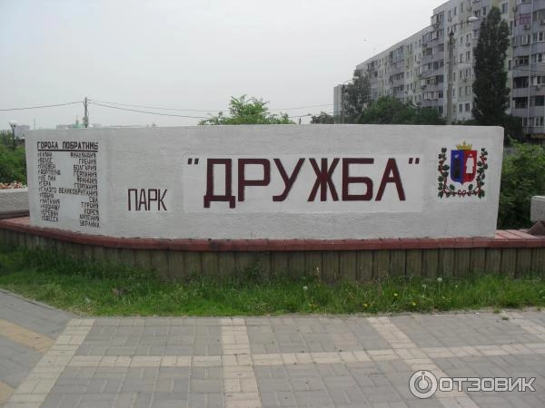Парк Дружба в Ростове-на-Дону: Отдых, Парк,