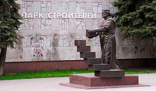 "Парк Строителей"