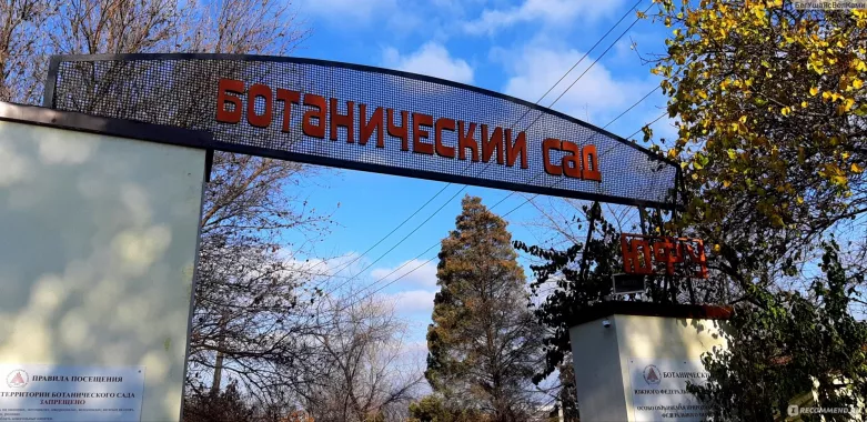 "Южный федеральный университет, ботанический сад"