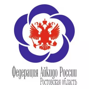 Ростовская региональная Федерация айкидо на Варфоломеева, 259 