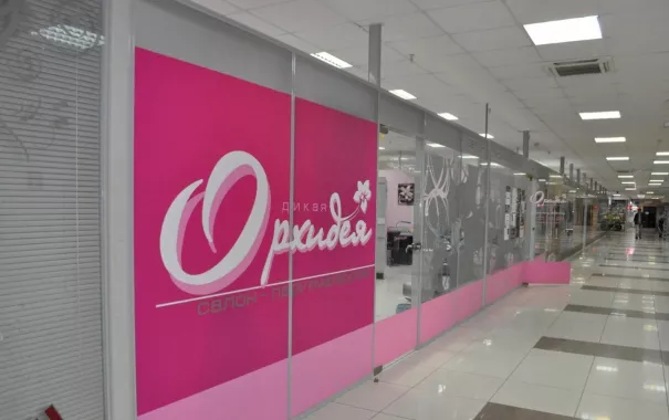 Салон красоты "Дикая орхидея"