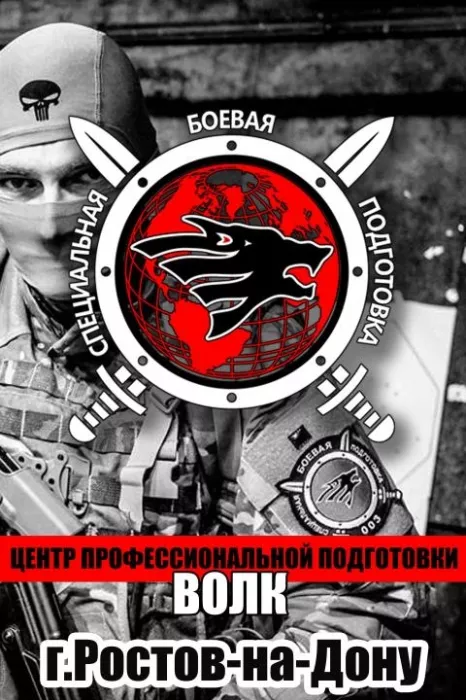 Международный центр спецподготовки ВОЛК  в  Ростове-на-Дону