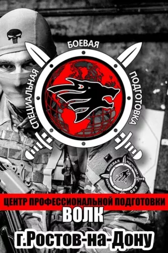 Международный центр спецподготовки ВОЛК в Ростове-на-Дону